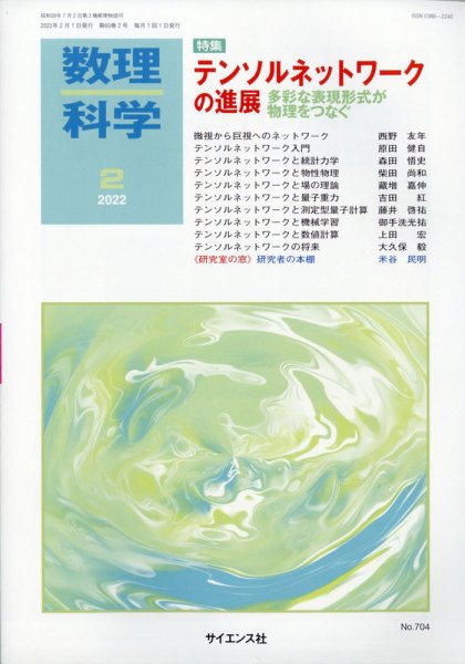 数理科学 2022年2月号 (発売日2022年01月20日) 表紙
