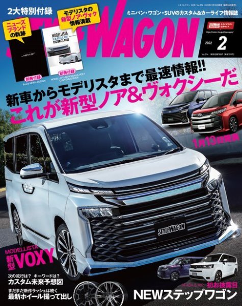 STYLE WAGON (スタイルワゴン) 2022年2月号 (発売日2022年01月15日) 表紙