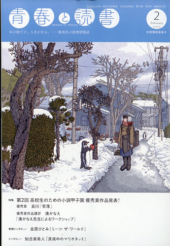 青春と読書の最新号 22年2月号 発売日22年01月日 雑誌 定期購読の予約はfujisan