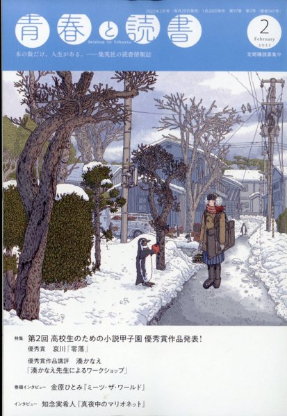 青春と読書 2022年2月号 (発売日2022年01月20日) 表紙