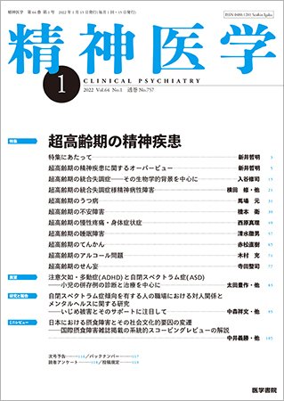 精神医学 Vol.64 No.1 (発売日2022年01月15日) 表紙