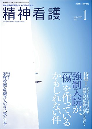 精神看護 Vol.25 No.1 (発売日2022年01月15日) 表紙