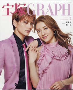 宝塚GRAPH 2022年2月号 (発売日2022年01月20日) 表紙