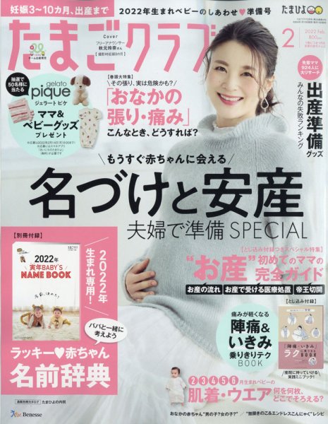 たまごクラブ 2022年2月号 (発売日2022年01月15日) 表紙