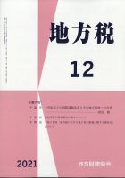 地方税 2021年12月号 (発売日2022年01月12日) 表紙