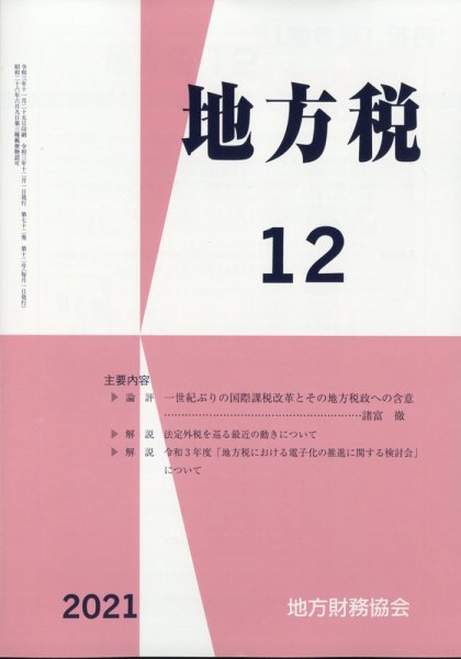 地方税 2021年12月号 (発売日2022年01月12日) 表紙