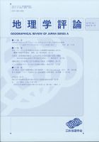 地理学評論 2022年1月号 (発売日2022年01月15日) 表紙