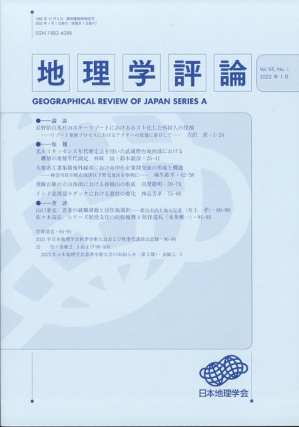地理学評論 2022年1月号 (発売日2022年01月15日) 表紙