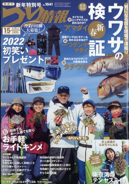 つり情報 2022年1/15号 (発売日2021年12月28日) 表紙