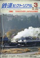 鉄道ピクトリアル 2022年3月号 (発売日2022年01月21日) 表紙
