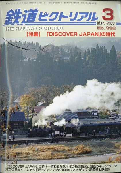 鉄道ピクトリアル 2022年3月号 (発売日2022年01月21日) 表紙
