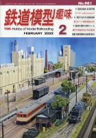 鉄道模型趣味 2022年2月号 (発売日2022年01月20日) 表紙
