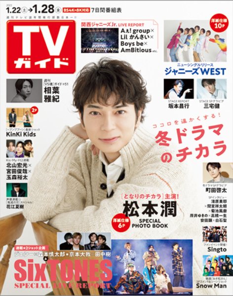週刊TVガイド関西版 2022年1/28号 (発売日2022年01月19日) 表紙