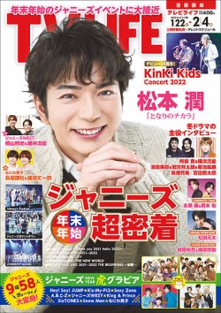 TV LIFE （テレビライフ） 首都圏版 2022年2/4号 (発売日2022年01月19日) 表紙