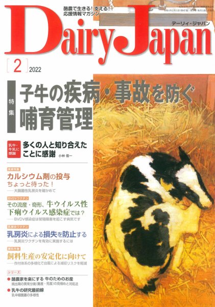 デーリィジャパン 2022年2月号 (発売日2022年01月20日) 表紙