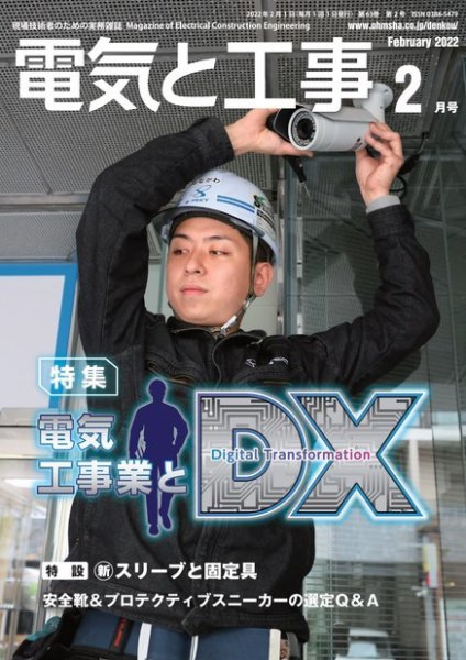 電気と工事 2022年2月号 (発売日2022年01月15日) 表紙