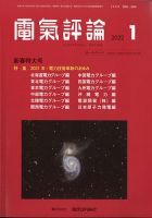 電気評論 2022年1月号 (発売日2022年01月26日) 表紙