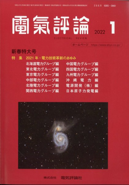 電気評論 2022年1月号 (発売日2022年01月26日) 表紙