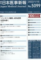 日本医事新報 2022年1/15号 (発売日2022年01月17日) 表紙