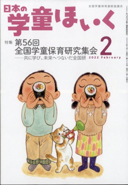 日本の学童保育 2022年2月号 (発売日2022年01月15日) 表紙