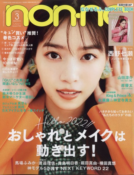 non・no（ノンノ） 2022年3月号 (発売日2022年01月19日) 表紙
