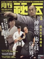 特価！月刊秘伝12冊セット芦原英幸サバキ解説 特価！月刊秘伝12冊セット芦原英幸サバキ解説