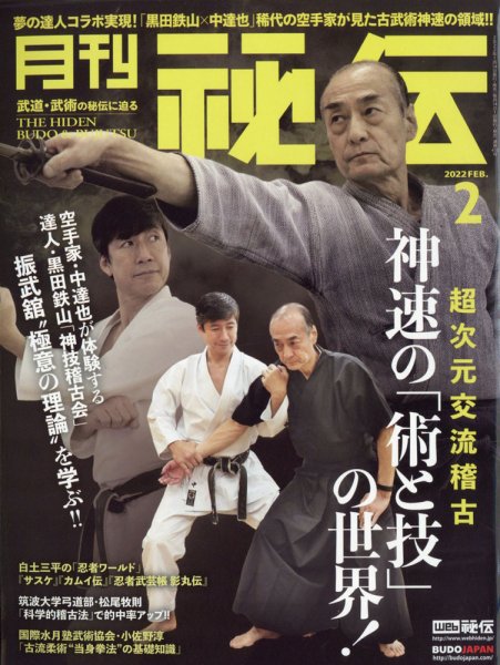 秘伝 2022年2月号 (発売日2022年01月14日) 表紙