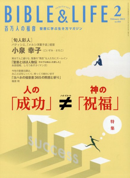 百万人の福音 2022年2月号 (発売日2022年01月14日) 表紙