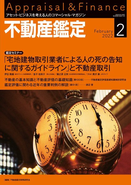 不動産鑑定 2022年2月号 (発売日2022年01月20日) 表紙