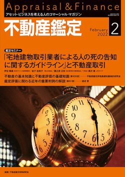 人気 不動産 鑑定 雑誌