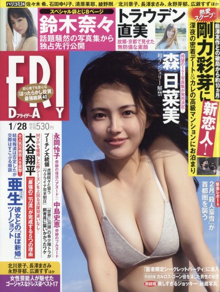 FRIDAY（フライデー） 2022年1月28日号 (発売日2022年01月14日) 表紙