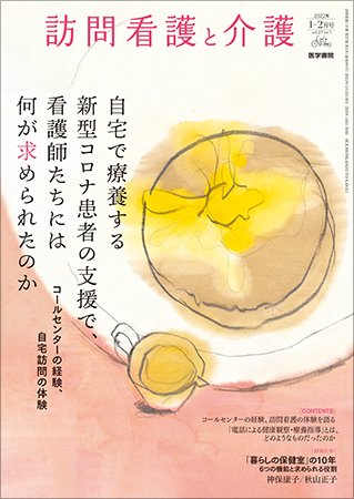 訪問看護と介護 Vol.27 No.1 (発売日2022年01月15日) 表紙
