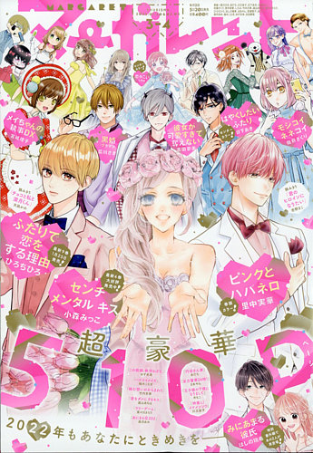 マーガレット 2022年2/5号 (発売日2022年01月04日) | 雑誌/定期