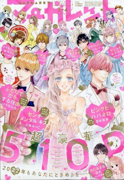 マーガレット 2022年2/5号 (発売日2022年01月04日) 表紙