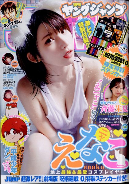週刊ヤングジャンプ 2022年2/3号 (発売日2022年01月20日) 表紙