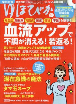 ゆほびか 22年3月号 発売日22年01月15日 雑誌 定期購読の予約はfujisan