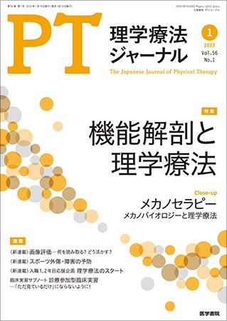 理学療法ジャーナル Vol.56 No.1 (発売日2022年01月15日) 表紙