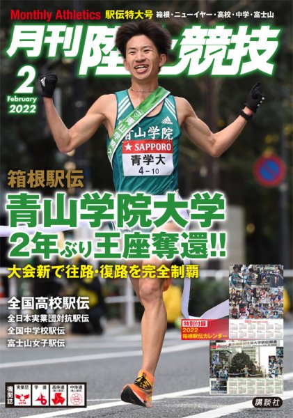陸上競技 2022年2月号 (発売日2022年01月14日) 表紙