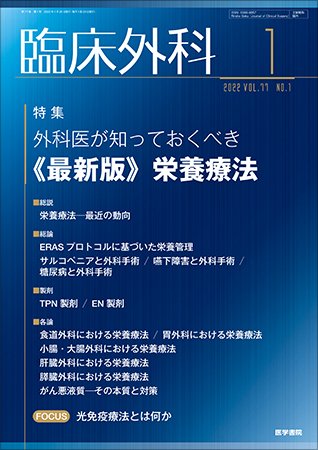 臨床外科 Vol.77 No.1 (発売日2022年01月20日) 表紙
