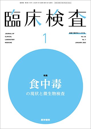 臨床検査 Vol.66 No.1 (発売日2022年01月15日) 表紙