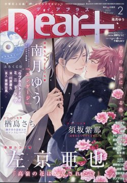 ＤＥＡＲ＋（ディアープラス） 2022年2月号 (発売日2022年01月14日) 表紙