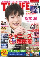 TV LIFE （テレビライフ） 北海道・青森版 2022年2/4号 (発売日2022年01月19日) 表紙