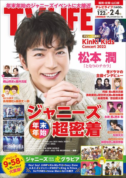 TV LIFE （テレビライフ） 福岡・佐賀・山口版 2022年2/4号 (発売日2022年01月19日) 表紙