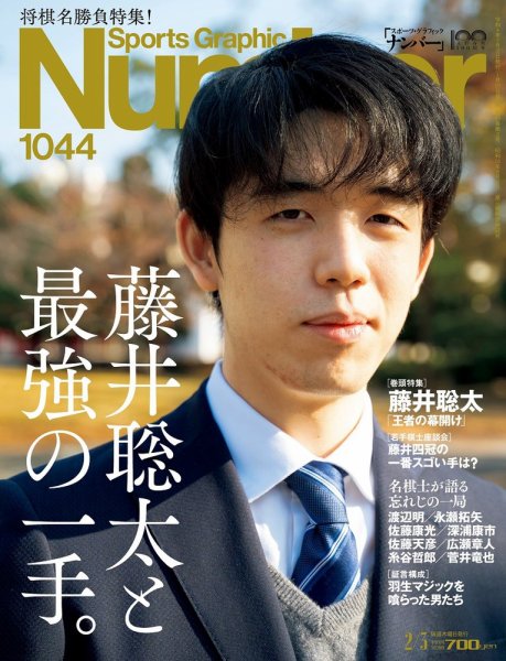 ナンバー(Sports Graphic Number) 2022/02/03(1044）号 (発売日2022年01月20日) 表紙