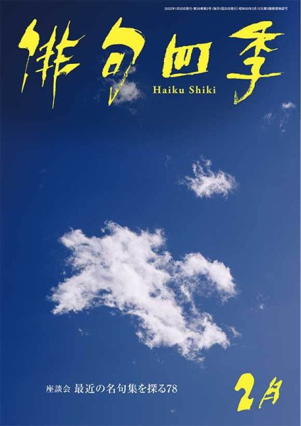 俳句四季 2022年2月号 (発売日2022年01月20日) 表紙
