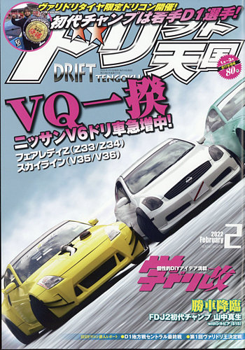 ドリフト天国 22年2月号 発売日22年01月15日 雑誌 電子書籍 定期購読の予約はfujisan