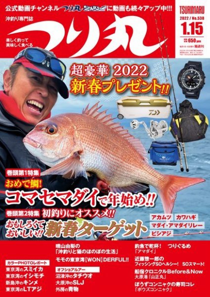 つり丸 2022年1/15号 (発売日2021年12月28日) 表紙