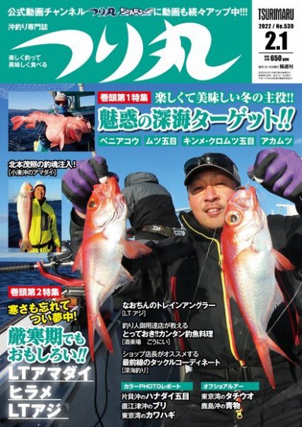 つり丸 2022年2/1号 (発売日2022年01月15日) 表紙