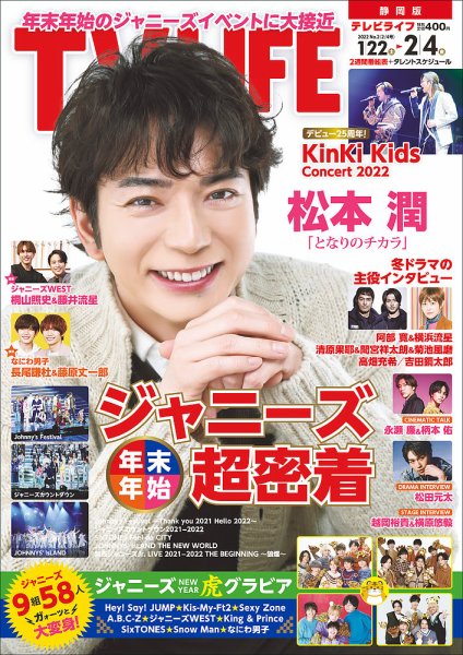TV LIFE （テレビライフ） 静岡版 2022年2/4号 (発売日2022年01月19日) 表紙
