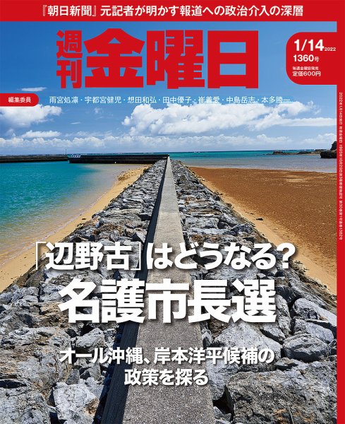週刊金曜日 1360号 (発売日2022年01月14日) 表紙